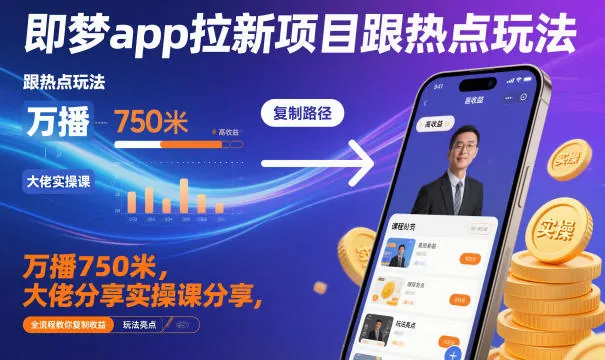 7006ddd7ec45aeb84643fad6c14b065c.jpeg 即梦app拉新项目跟热点玩法,万播750米,大佬分享实操课分享,全流程教你复制收益