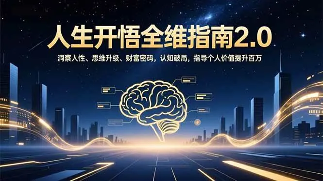 195f37454aaaa12372666682c19d2b84.jpeg (16898期)人生开悟全维指南2.0:洞察人性、思维升级、财富密码,认知破局,指导个人价值提升百万