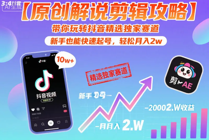 de9a01795d918a632cc735c171bf0685.jpeg 【原创解说剪辑攻略】带你玩转抖音精选独家赛道,新手也能快速起号,轻松月入2w
