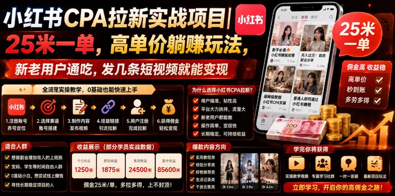 547c585a8c3e055384f5375aa295508b.jpeg 小红书CPA拉新实战项目|25米一单,高单价躺賺玩法,新老用户通吃,发几条短视频就能变现(更新0706)