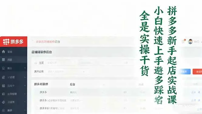 2f8cfb6a631758d44fb2d3417585882c.jpeg (16584期)拼多多新手起店实战课:小白快速上手拼多多运营,避开踩坑,全是实操干货