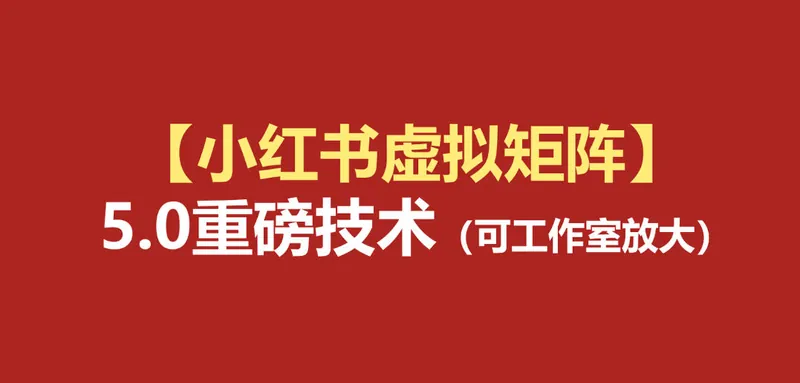 908620fac8927bf520d69639bd103391.jpeg 小红书虚拟矩阵5.0:AI原创虚拟品+4带1自动化AI发笔记+测款怼款双模式(可工作室放大)