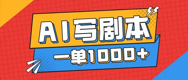 fb251dd2f1d86e7678e9b91e8d16436e.jpeg (16728期)告别打工!用AI写剧本赚稿费,稳定月入1-2W,提供免费接单渠道