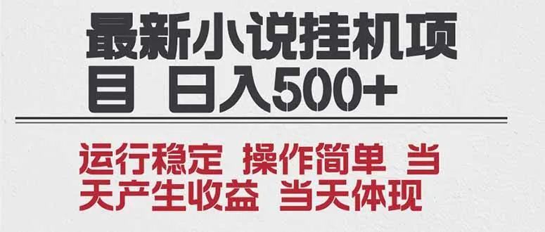 7c3d9d27d71f51ee40b34c3a6309b04a.jpeg (16794期)2025全新小说挂机项目 年前吃肉 操作简单,单机当天收益1000+,收益无上限,可矩阵操作