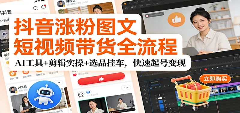 ad884ccbc11ead624d9c3c90db067bb1.jpeg 抖音涨粉图文短视频带货全流程,AI工具+剪辑实操+选品挂车,快速起号变现