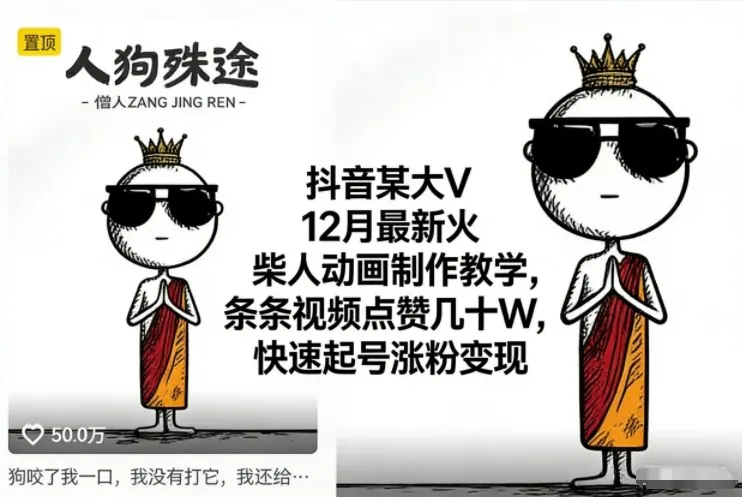 ef42437c33f975ef855003cd31e93562.jpeg 抖音某大V12月最新火柴人动画制作教学,条条视频点赞几十W,快速起号涨粉变现