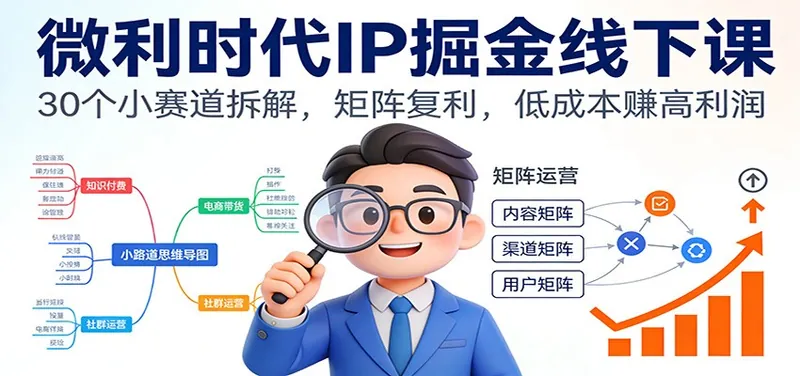 b4964ede5839b1d13deaee4f8f4f83eb.jpeg 微利时代IP掘金线下课:30个小赛道拆解,矩阵复利,低成本赚高利润