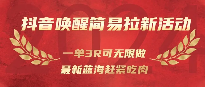 抖音唤醒简易拉新活动，一单3R可无限做、最新蓝海赶紧吃肉