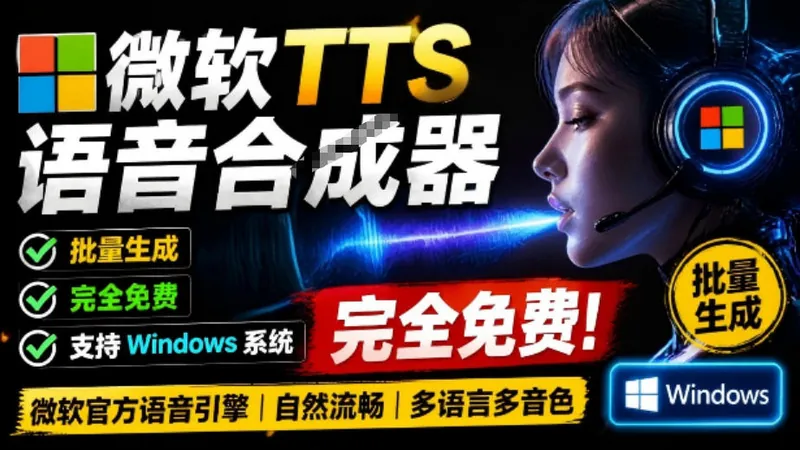 a1aae78fdbc528413a5490bb0688e4db.jpeg 微软TTS免费语音配音生成器,完全免费,支持多语音、多音色选择,Windows系统专用TTS语音合成器