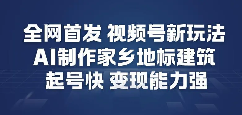 全网首发，视频号新玩法，AI制作家乡地标建筑，起号快，变现能力强