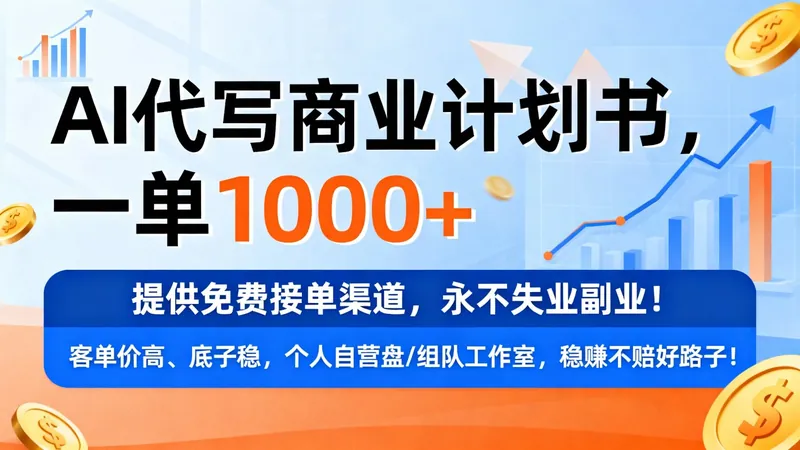 9fdfd42e7f253489e2b94e2e33385b6a.jpeg 用AI代写商业计划书,一单1000+,提供免费接单渠道,永不失业副业