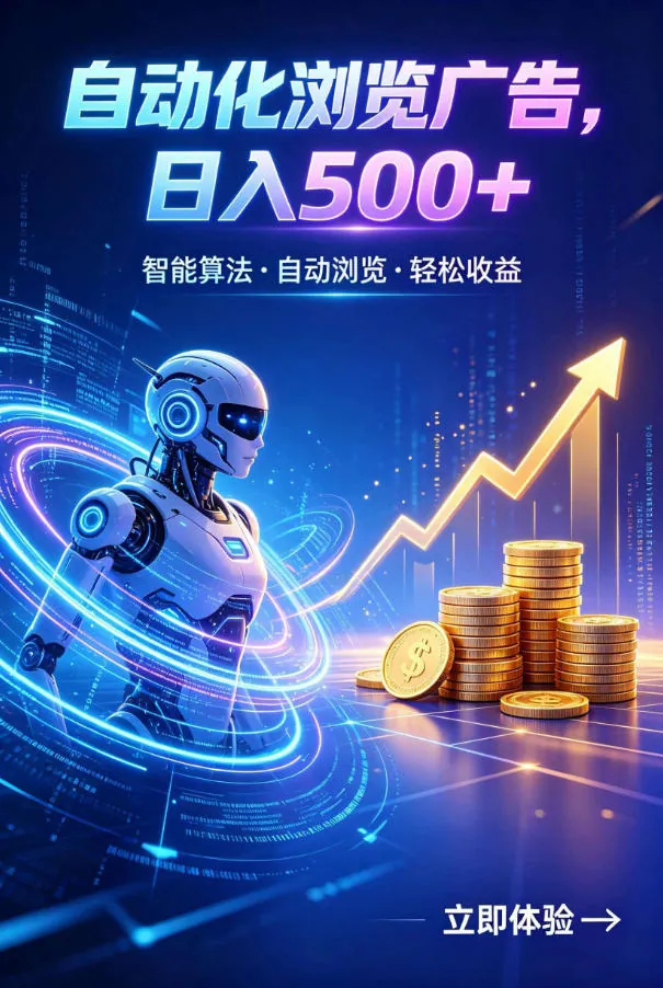 广告自动浏览项目，低投入长期收益全自动广告刷量，轻资产线上小项目【揭秘】