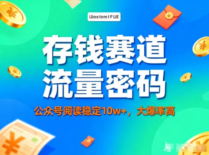a61a2ca25bb44dfaa8734375538164a5.jpeg 公众号做存钱赛道,流量大爆率高,阅读稳定10w+
