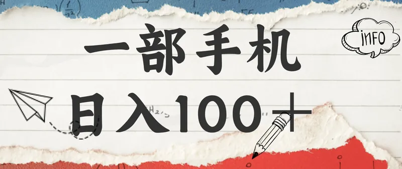 66f6221175065b5d59339c2a09d9143f.png 揭秘:一部手机日入100+,只需看广告,人人可做,有手就行【附教程】