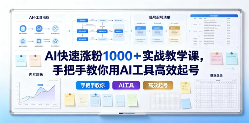 AI快速涨粉1000＋实战教学课，手把手教你用AI工具高效起号
