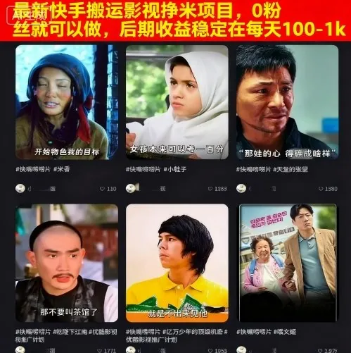 4be195072fab100f089d5613821327bf.jpeg 最新快手搬运影视挣米项目,0粉丝就可以做,后期收益稳定在每天100-1k