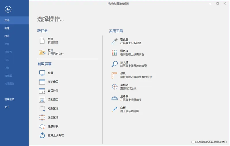 屏幕截图PicPick v7.4.1专业版