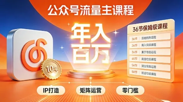 4e3f947a31afc3ee7055ff792fe0a98b.jpeg 公众号流量主零门槛賺钱秘籍!覆盖全环节实战技巧,IP搭建+矩阵运营,月入几个W
