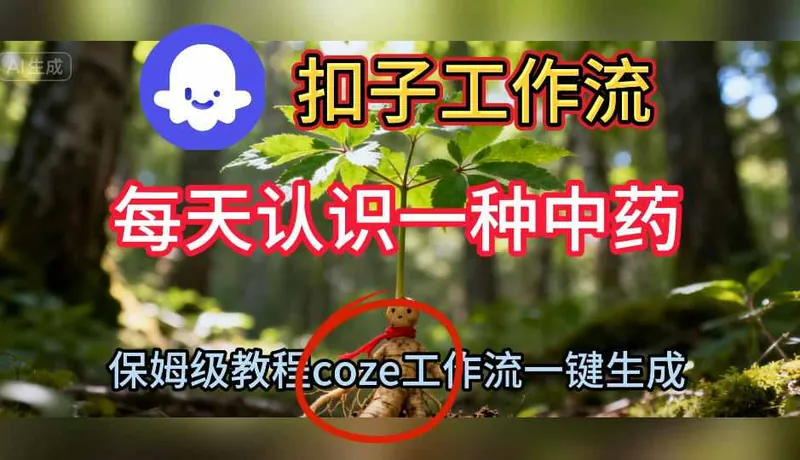 62a1481d3a2f913b8477077dbdf76c03.jpeg Coze扣子工作流一键生成每天认识一种中药短视频,保姆级搭建教学