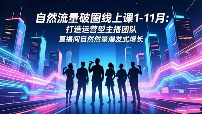 122009269e7d33c13afd95250ca51e11.jpeg (16810期)自然流量破圈线上课1-11月:打造运营型主播团队 直播间自然流量爆发式增长