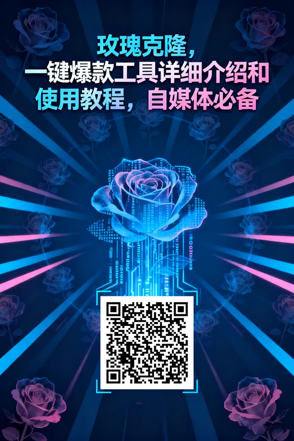 c6024abbb31f308541d0e61477ad23ac.png 玫瑰克隆工具,一键去重爆款,自媒体必备神器,视频教程