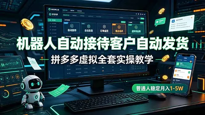 9ce7eabcc1941f30a256a5d45e45dd9f.jpeg 机器人自动接待客户自动发货,拼多多虚拟全套实操教学,普通人稳定月入 1-5W