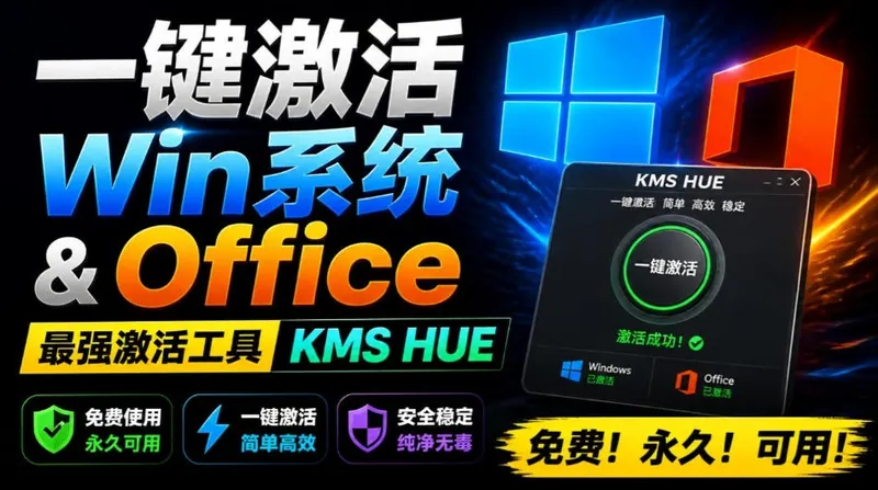 19a13d052b31922b25fa238a606ecf14.jpeg 一键激活Win系统和Office办公软件,最强电脑激活KMS HUE工具,免费永久可用,支持win系统使用