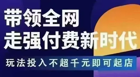 57a68f914aaabbea8d09d15ab8b8a570.jpeg 王校长拼多多无限活动流,带领全网走强付费新时代,玩法投入不超千元即可起店
