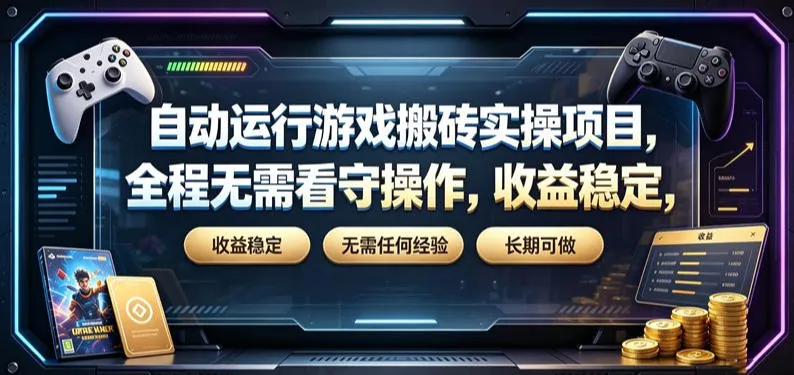 f17a0cb744ad38caf588ac292e9e5edb.jpeg 自动运行游戏搬砖实操项目,全程无需看守操作,收益稳定,无需任何经验,长期可做【揭秘】