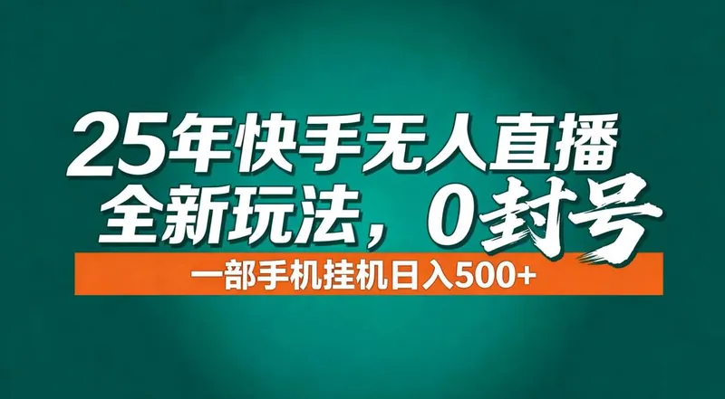 （16956期）年底流量风口：快手无人直播全新玩法，一部手机挂机日入500+