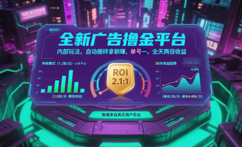 dbeead3c51a7d7461bef56e60d6e9d91.jpeg 全新广告撸金平台,内部玩法,自动搬砖拿躺賺,单号一天保底2张+,全天两倍收益【揭秘】