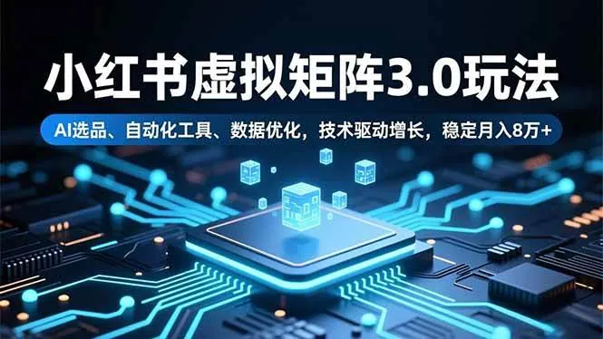 d139cf590ced0848ce28c7e14dd0d94c.jpeg (16656期)小红书虚拟矩阵3.0玩法,AI选品、自动化工具、数据优化,技术驱动增长,稳定月入8万+