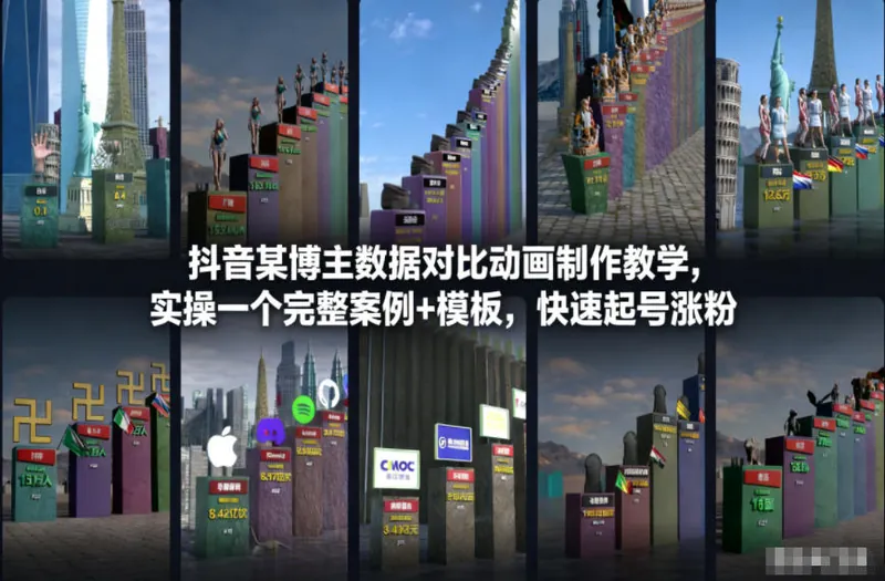 8500a195c0c46781aa5148701e51be23.jpeg 抖音某博主数据对比动画制作教学,实操完整案例+模板,快速起号涨粉