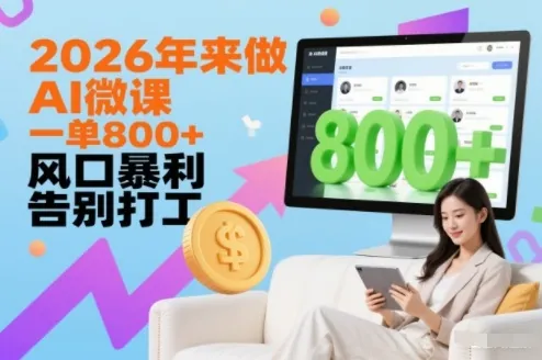 082b183a7cb56a3b6b4851b3f61deaf0.jpeg 2026年来做AI微课,一单8张+,风口暴利,告别打工