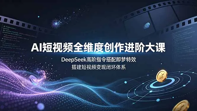 ea2a02a99b347719c3224340fe745896.jpeg AI短视频全维度创作进阶大课,DeepSeek高阶指令搭配即梦特效,搭建短视频变现闭环体系