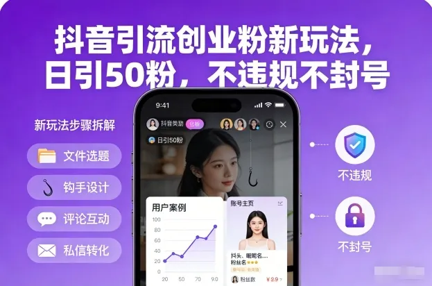 172df8f98b7db729fb17f402dcd712a2.jpeg 抖音引流创业粉新玩法,日引50粉,不违规不封号