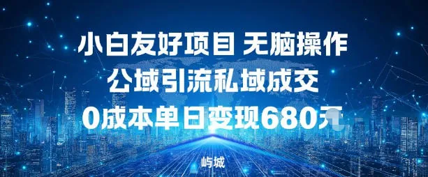 86e0432293aea80277335de7e6b67929.jpeg 小白友好项目,无脑操作,公域引流私域成交,0成本单日变现680米