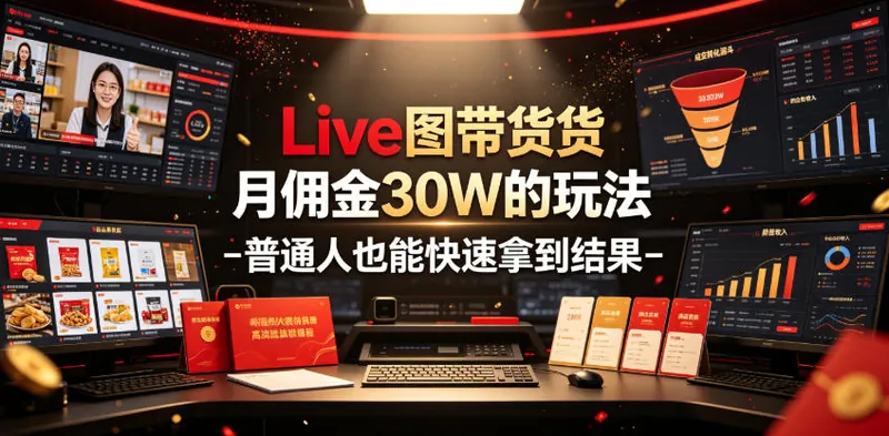 a8b1c87cd3db0c42061907d884d67896.jpeg Live图带货月佣金30W的玩法-普通人也能快速拿到结果