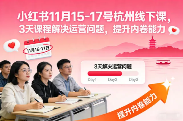223fae8b219a6ae0ae251dd6b07ec1f2.jpeg 小红书11月15-17号杭州线下课,3天课程解决运营问题,提升内卷能力【音频+PPT图片】