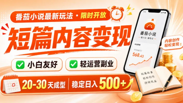 56992c9f59b8c5438e3eb82c85d10afa.jpeg 番茄小说最新短篇玩法,稳定日入500+!副业必看,小白可玩,限时开放【揭秘】