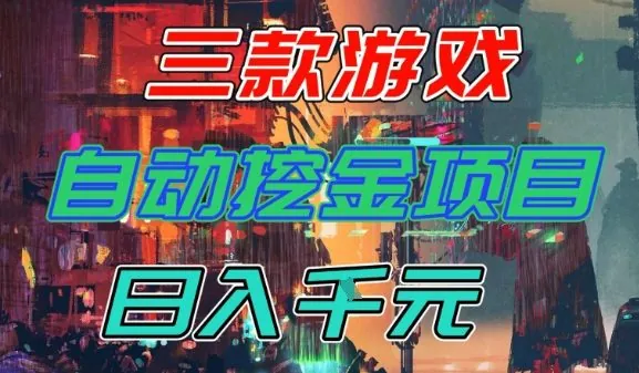 c011e6dd1eed4a69f598a8a254c11559.jpeg 【推荐】三款游戏全自动挖金项目,日入1k+,可持续稳定的睡后收入副业【揭秘】