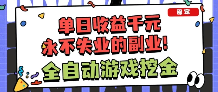 1df70cd5d1e0488690ec1a7ed8dd33d8.jpeg 全自动游戏项目,日收益1k+,可批量,小白轻松上手,永不失业的副业!【揭秘】