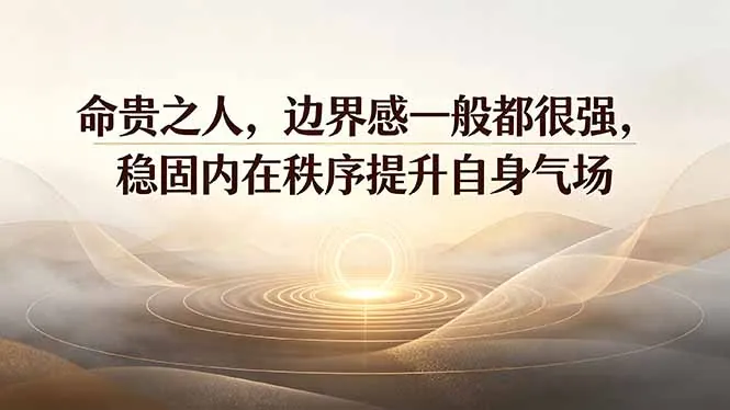 e49e0be55a5cd91084118262d9406cd6.jpeg 付费文章:命贵之人,边界感一般都很强,稳固内在秩序提升自身气场