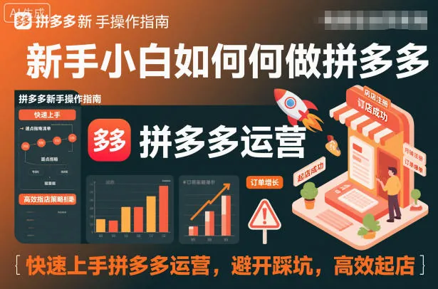 5eff18b561ebe1341b17b7561195cd32.jpeg 新手小白如何做拼多多,快速上手拼多多运营,避开踩坑,高效起店