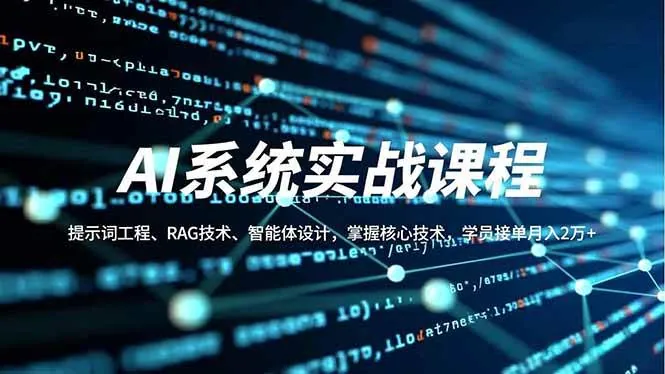 abfd7a43caa6f5738b4aef0958d0192e.jpeg (16666期)AI系统实战课程,提示词工程、RAG技术、智能体设计,掌握核心技术,学员接单月入2万+