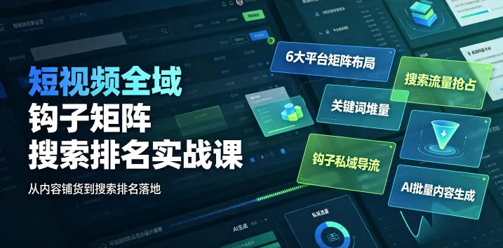 697f2b5b219b3583e6048627f0facac2.jpeg 短视频全域钩子矩阵搜索排名实战课|6大平台矩阵布局、关键词堆量抢占搜索流量、钩子私域导流、AI批量内容生成