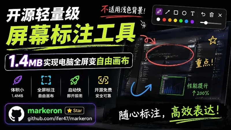 d094230dc08d54ed175e1b373a8ed9bc.jpeg 开源轻量级屏幕标注工具,1.4MB实现电脑全屏变自由画布!支持8种标注工具和全键盘操控MarkerOn
