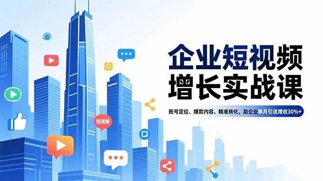 26a07022b6e13f4d232dfc77f034a32f.jpeg (16867期)企业短视频增长实战课,账号定位、爆款内容、精准转化,助企业单月引流增收30%+