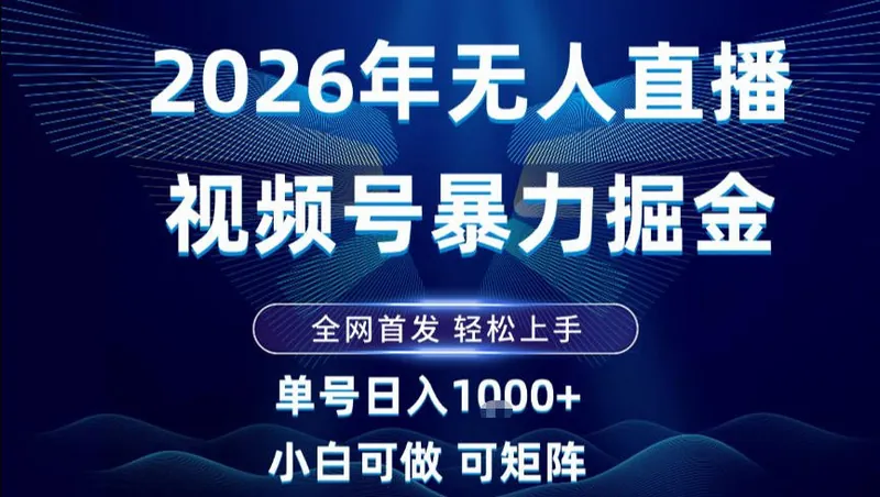 3cc4de6c7c469ec46d7d4186287663e4.jpeg 2026最新视频号无人直播掘金,全网首发,小白可以玩,长期稳定日入1k+【揭秘】