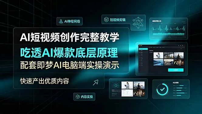 AI短视频创作完整教学，吃透AI爆款底层原理，配套即梦AI电脑端实操演示，快速产出优质内容